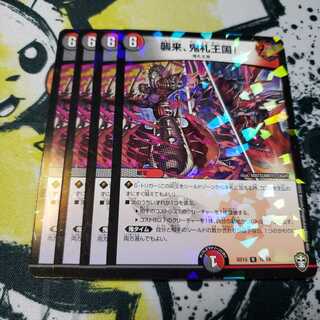 襲来、鬼札王国!