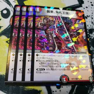 襲来、鬼札王国!