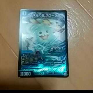 傷あり特価！次元の嵐スコーラー