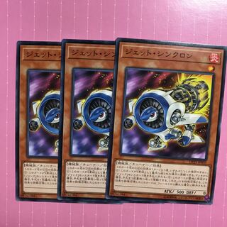 ジェット・シンクロン