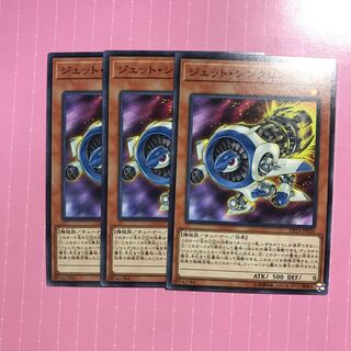 ジェット・シンクロン