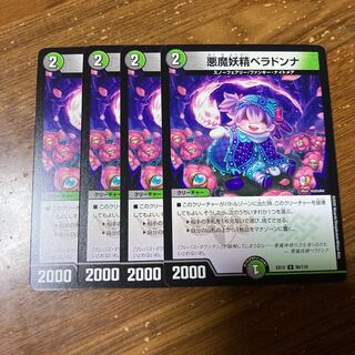 悪魔妖精ベラドンナ　4枚