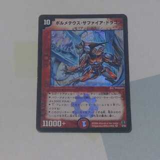傷あり ボルメテウス・サファイア・ドラゴン 1枚