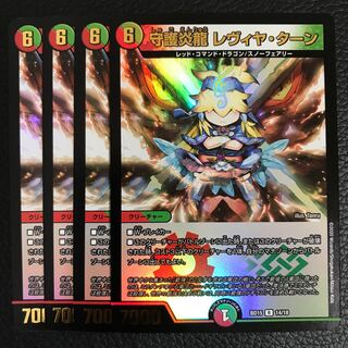 守護炎龍 レヴィヤ・ターン 4枚