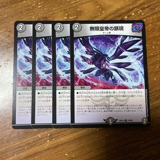 無限皇帝の顕現　4枚