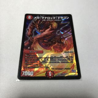 メガ・マナロック・ドラゴン