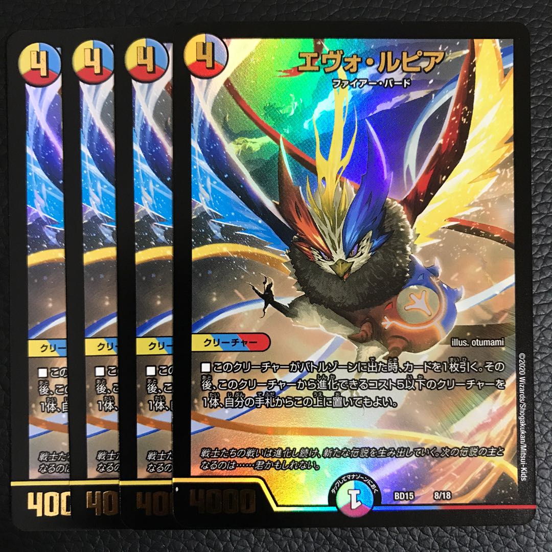 エヴォ・ルピア 4枚