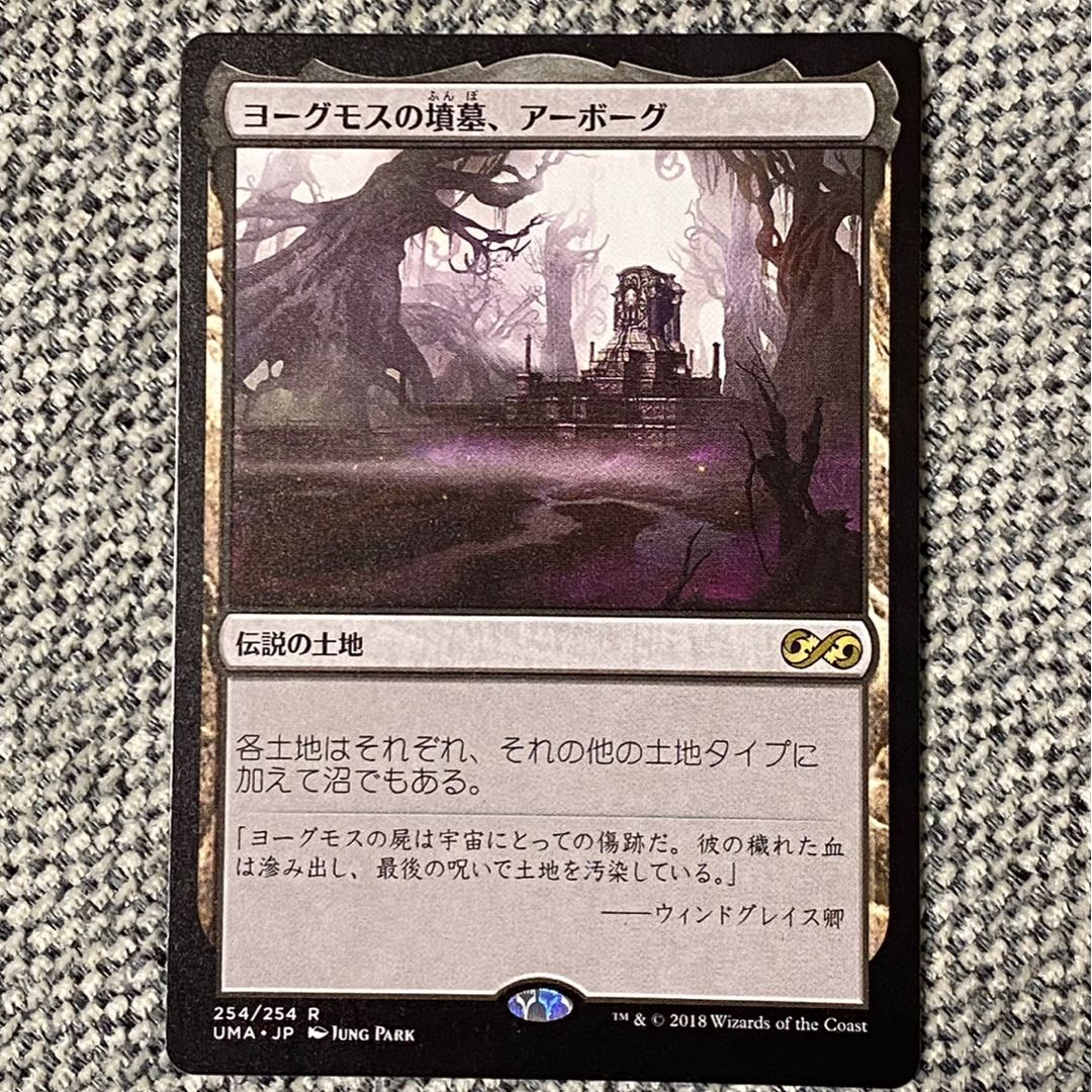 ヨーグモスの墳墓、アーボーグ［UMA］