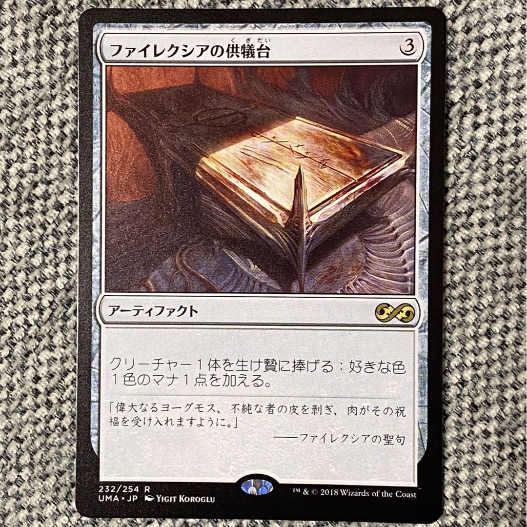 ファイレクシアの供犠台［UMA］