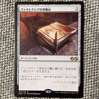 ファイレクシアの供犠台［UMA］