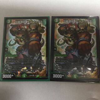 S級原始サンマックス