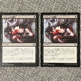 コジレックの審問［MM3］2枚セット