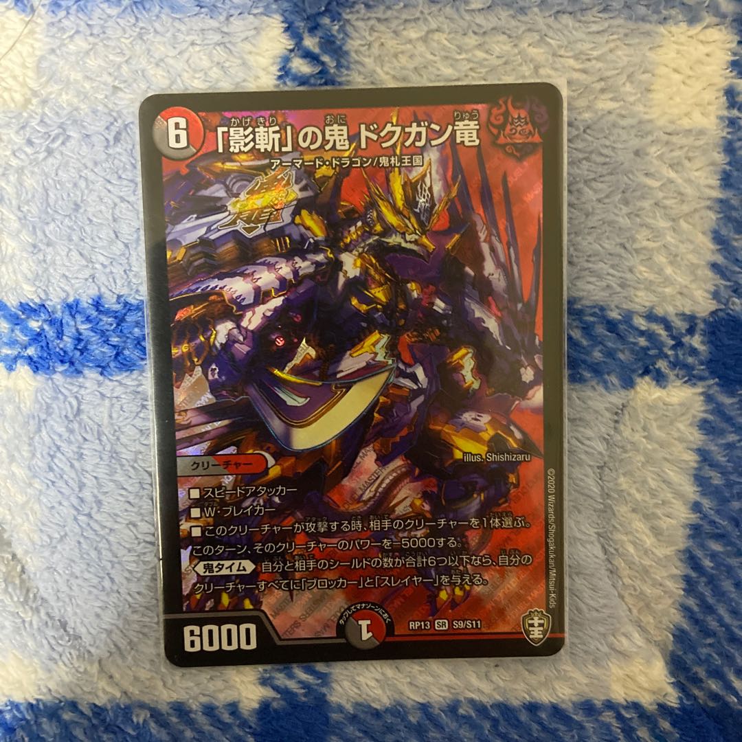 「影斬」の鬼 ドクガン竜日曜日までこの値段。