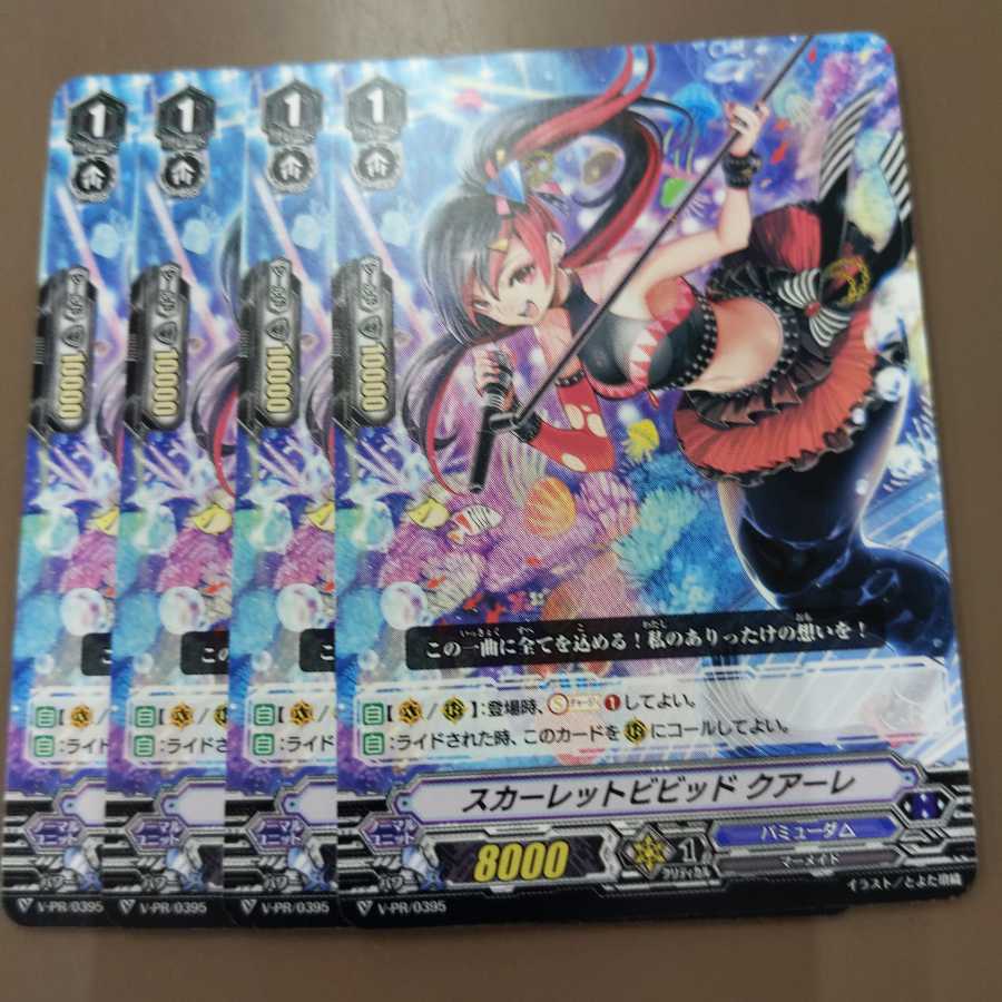 4枚)スカーレットビビッド　クアーレ 4枚