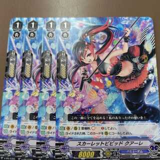 4枚)スカーレットビビッド　クアーレ