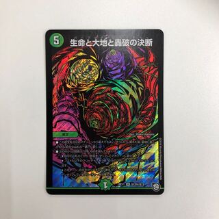 生命と大地と轟破の決断　シークレット