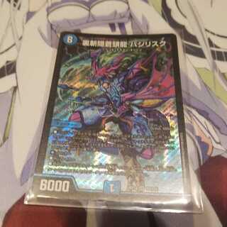 裏斬隠蒼頭龍 バジリスク