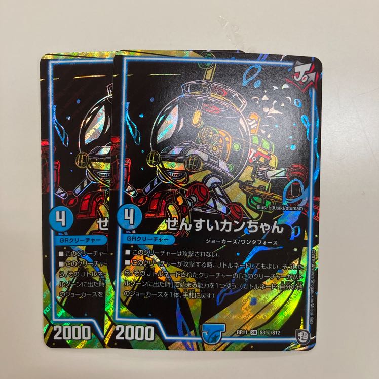 せんすいカンちゃん シク×2