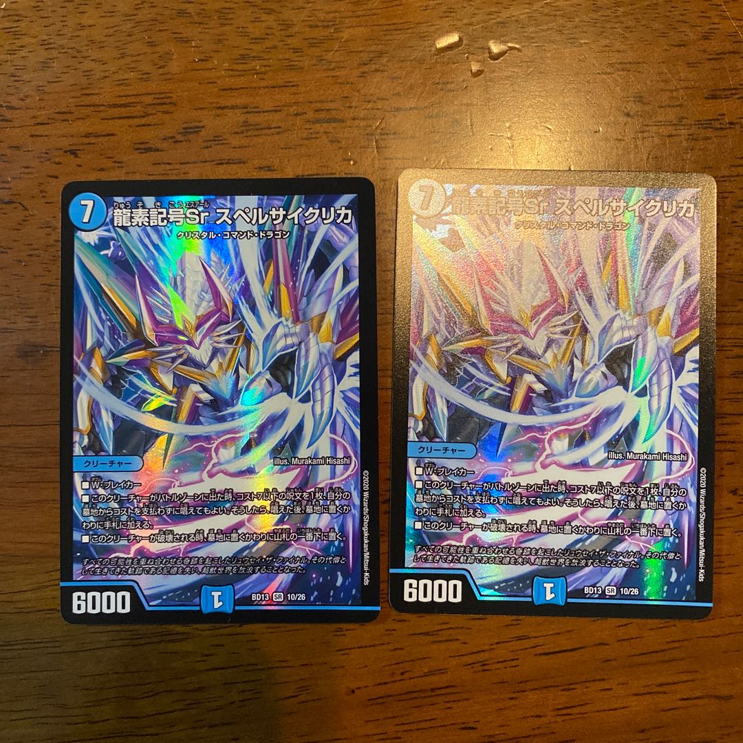 龍素記号Sr スペルサイクリカ