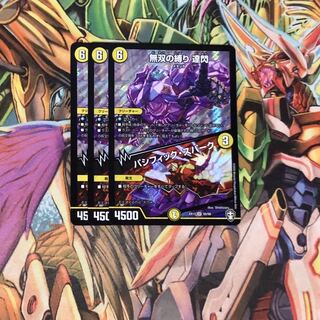 無双の縛り 達閃｜パシフィック・スパーク(初期)3枚セット