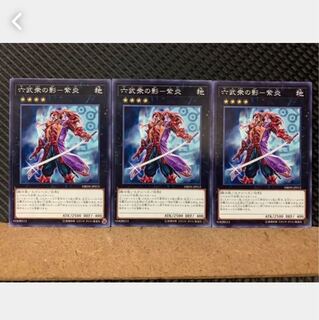【ぽぽたん】遊戯王 4629 六武衆の影-紫炎 3枚 ノーマル