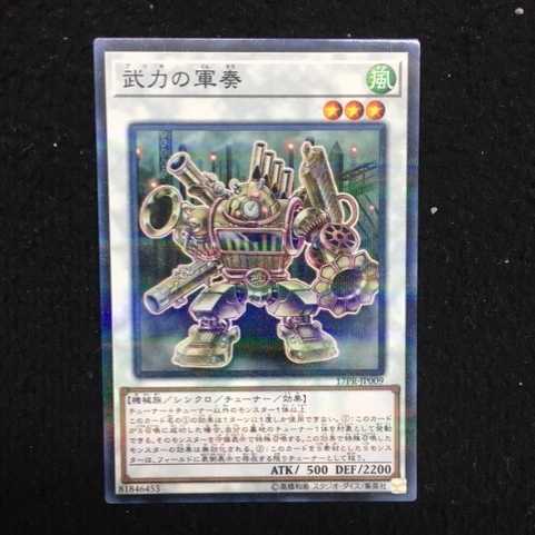 「未使用美品」武力の軍奏 17PR-JP009 ノーパラ　#2