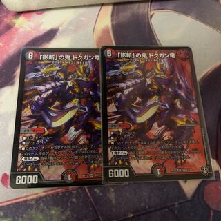 「影斬」の鬼 ドクガン竜