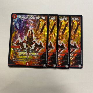 瞬閃と疾駆と双撃の決断　4枚