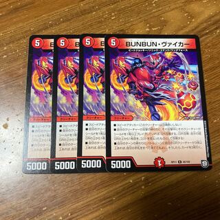 BUNBUN・ヴァイカー　4枚