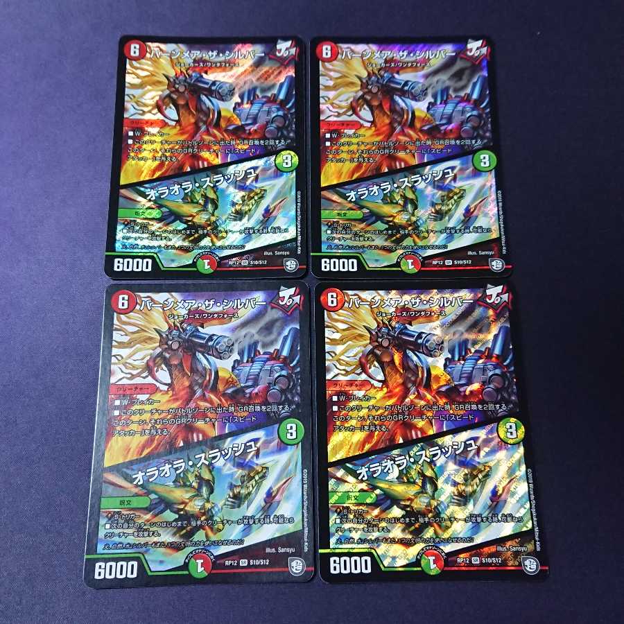 バーンメア・ザ・シルバー 4枚セット