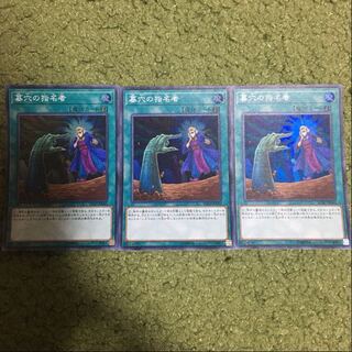 墓穴の指名者 スーパーレア　3枚セット