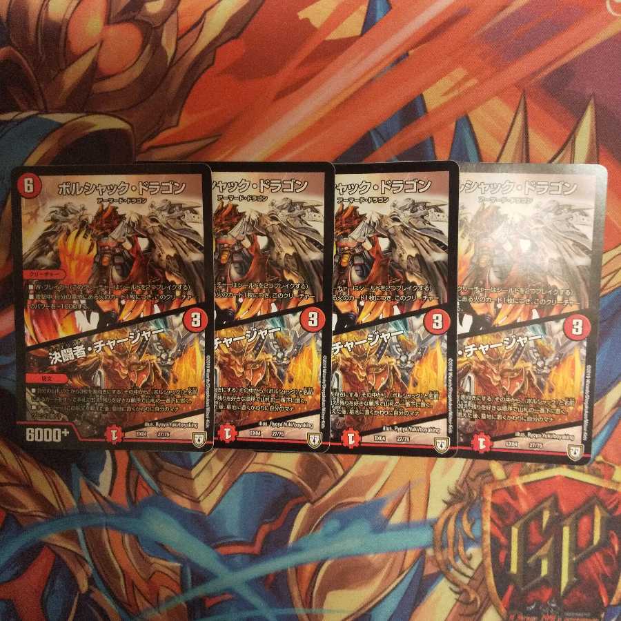 最終値下げ ボルシャック・ドラゴン/決闘者チャージャー