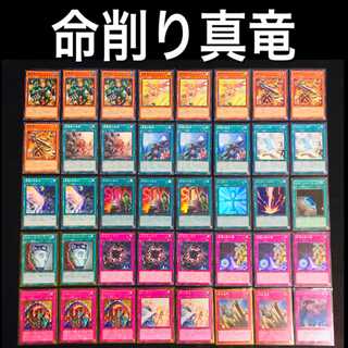 遊戯王【新規入り構築‼️】命削り真竜デッキ 40枚 遊戯王【新規入り構築！！】命削り真竜デッキ 40枚 遊戯王【新規