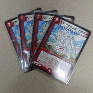 メガ・メイキング・ドラゴン　4枚