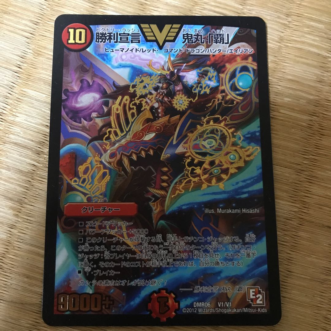 勝利宣言 鬼丸「覇」