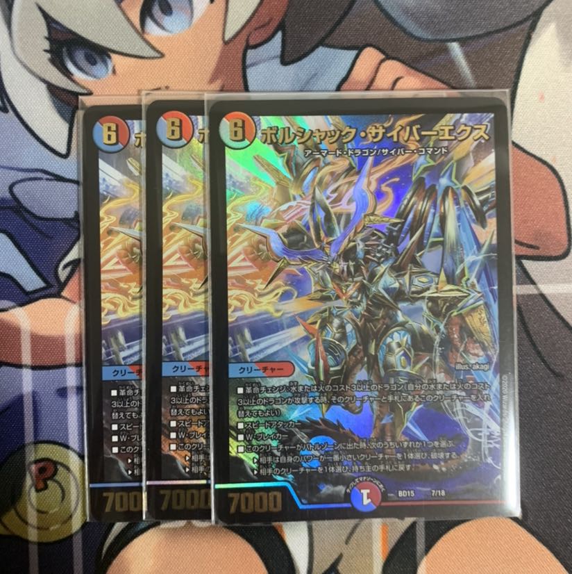 ボルシャック・サイバーエクス 3枚セット