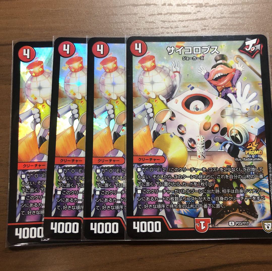 デュエルマスターズ サイコロプス 4枚 プロモ