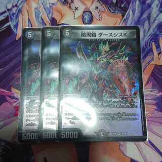 暗黒鎧 ダースシスK 3枚