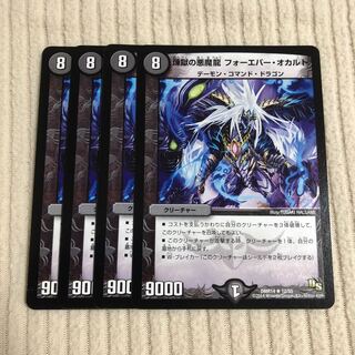 煉獄の悪魔龍 フォーエバー・オカルト