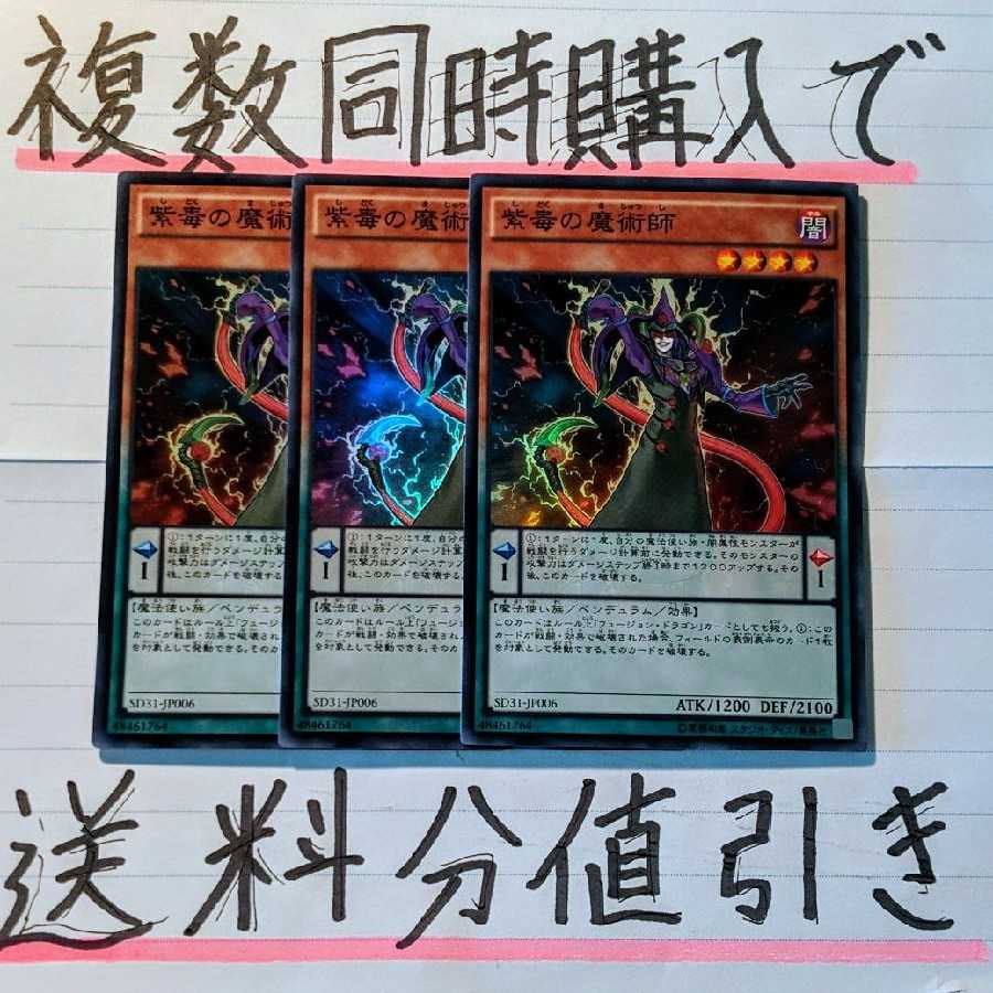【複数同時購入で送料分値引き！】紫毒の魔術師　SR×3枚セット
