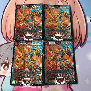 超戦龍覇モルトNEXT 4枚セット 4枚