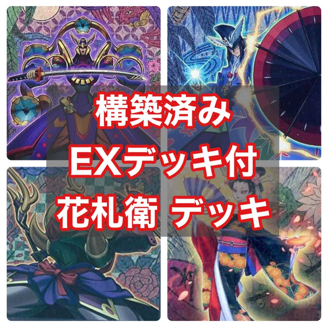 EXデッキ・二重スリーブ付き 構築済み 花札衛 カーディアン デッキ