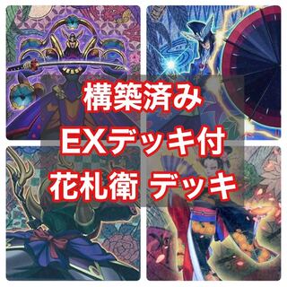 EXデッキ・二重スリーブ付き 構築済み 花札衛 カーディアン デッキ