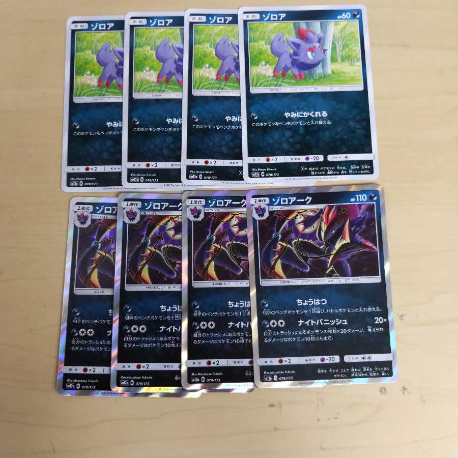 ポケモンカード ゾロアーク 進化セット 4枚づつ