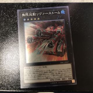 無限起動リヴァーストーム スーパーレア