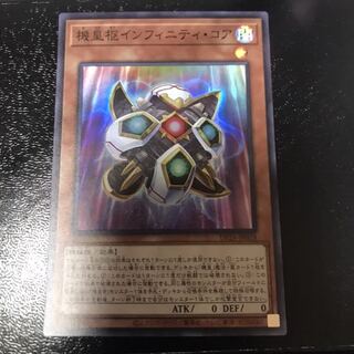 機皇枢インフィニティ・コア スーパーレア