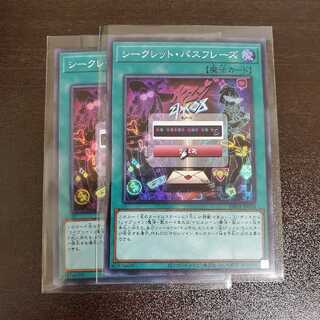 シークレット・パスフレーズ　二枚