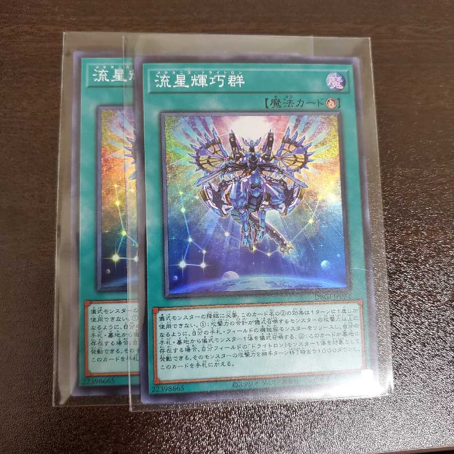 流星輝巧群　二枚　メテオニスドライトロン