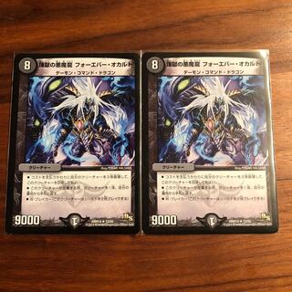 煉獄の悪魔龍 フォーエバー・オカルト