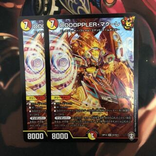 DOOOPPLER・マクーレ